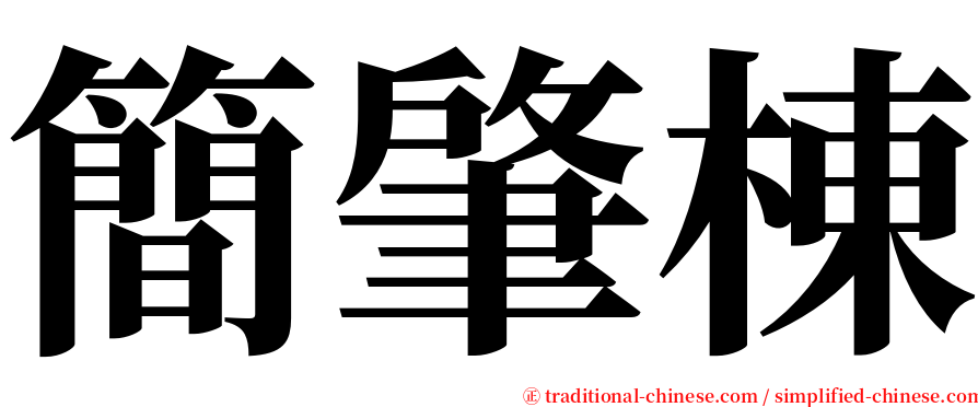 簡肇棟 serif font