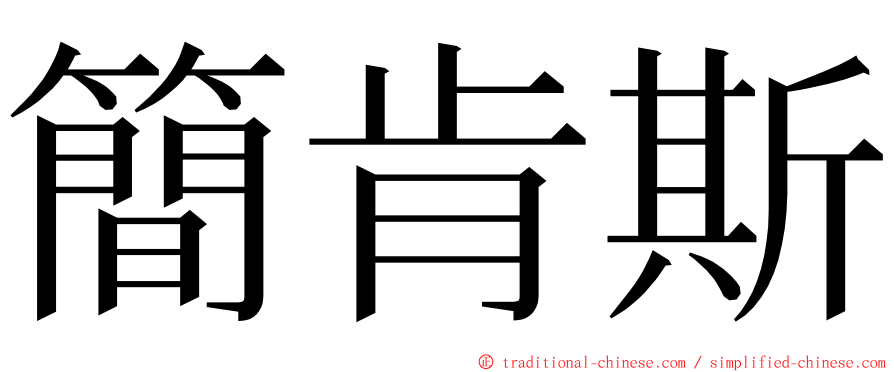 簡肯斯 ming font