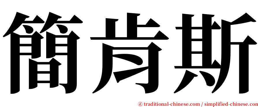 簡肯斯 serif font