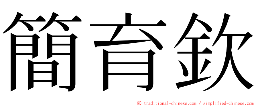 簡育欽 ming font