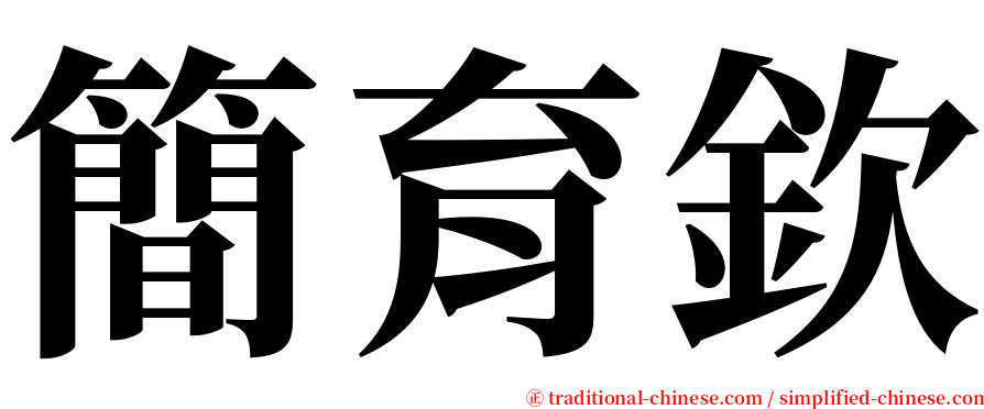 簡育欽 serif font