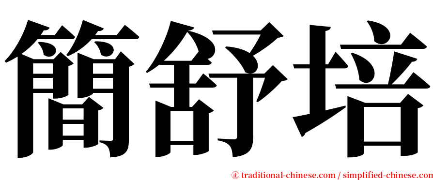 簡舒培 serif font