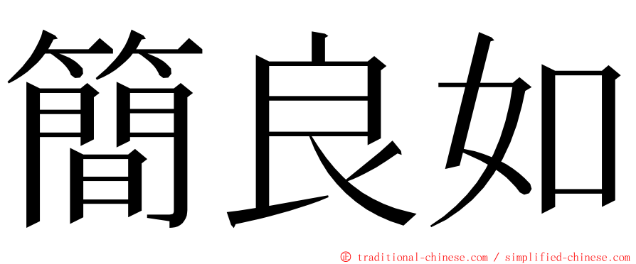 簡良如 ming font