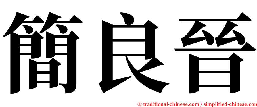 簡良晉 serif font