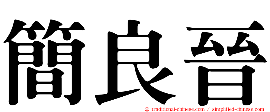 簡良晉