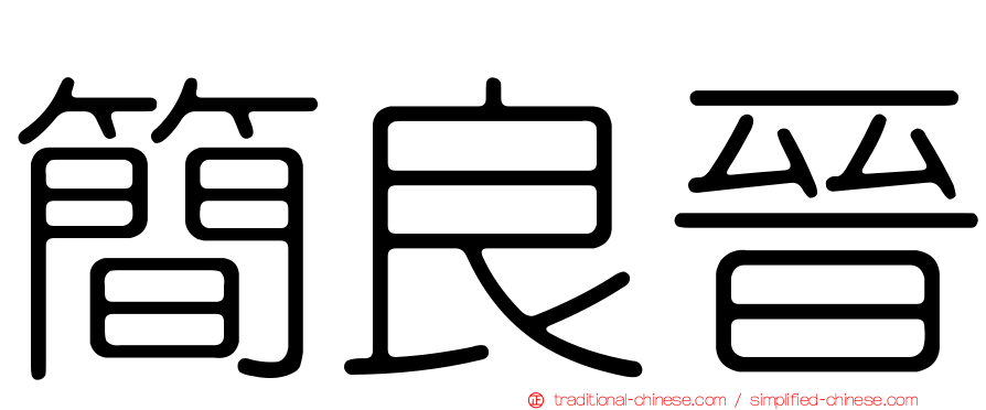 簡良晉