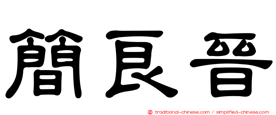 簡良晉