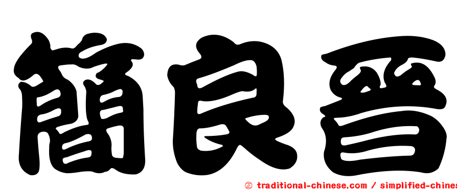 簡良晉