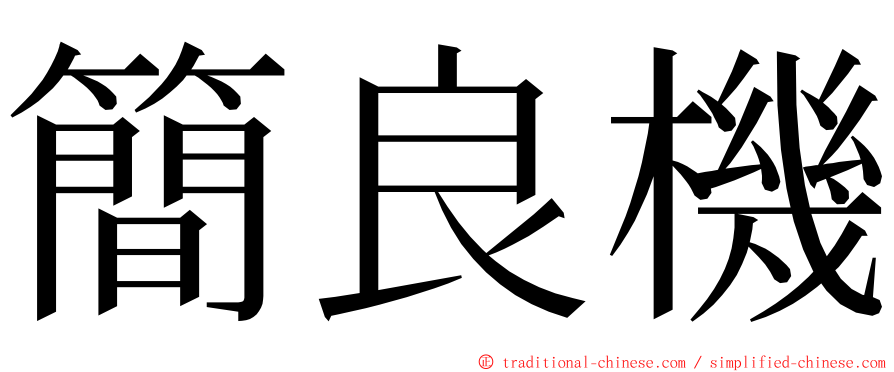 簡良機 ming font