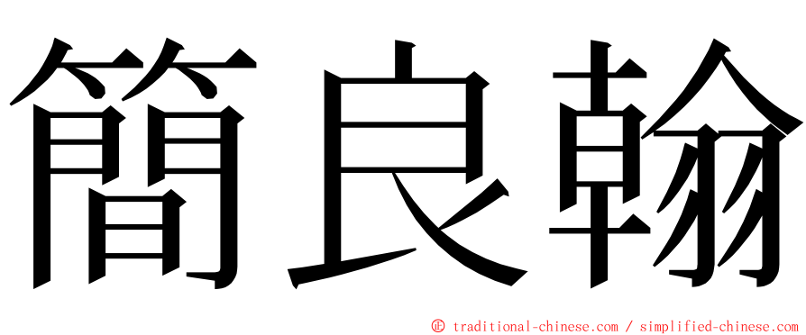 簡良翰 ming font