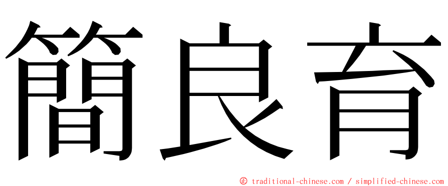 簡良育 ming font