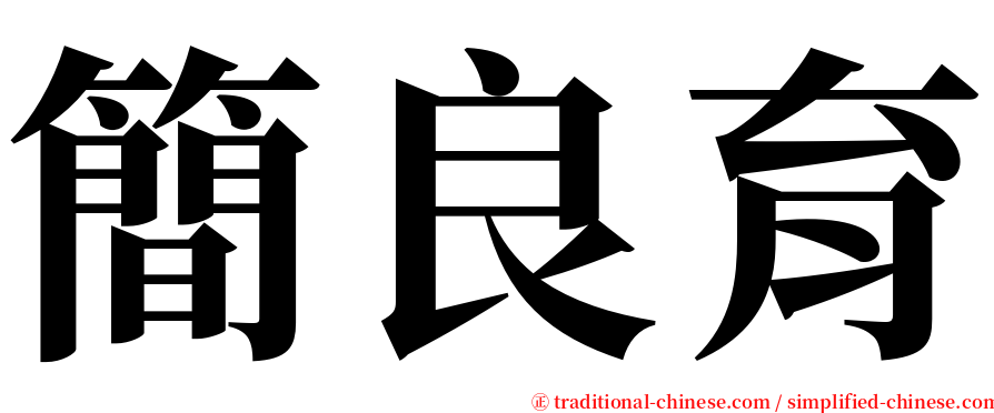 簡良育 serif font