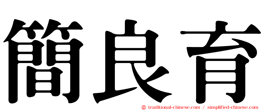 簡良育