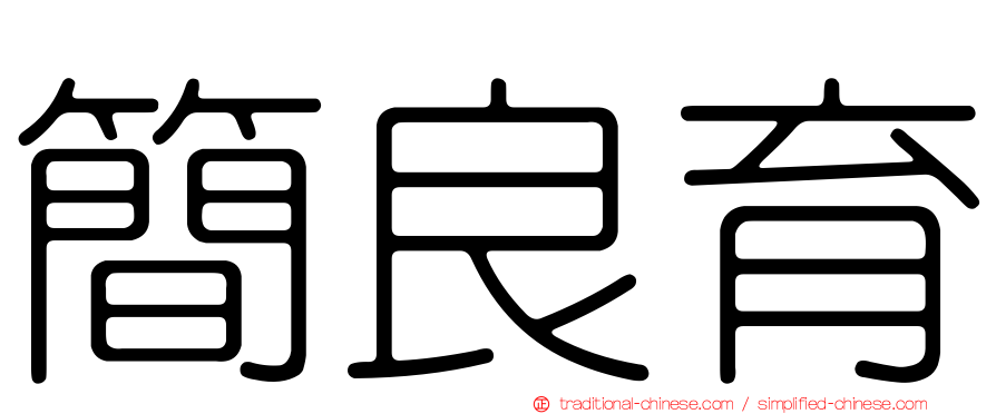 簡良育