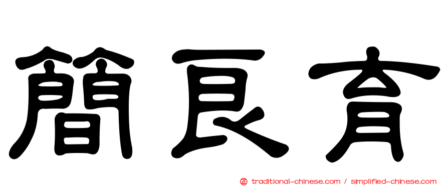 簡良育