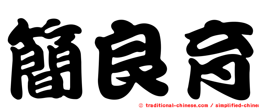 簡良育