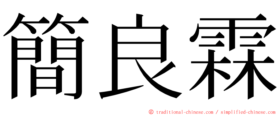 簡良霖 ming font