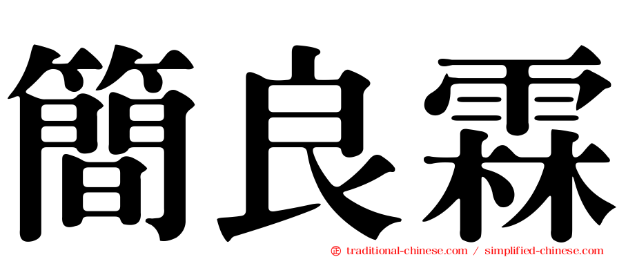 簡良霖