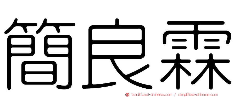 簡良霖