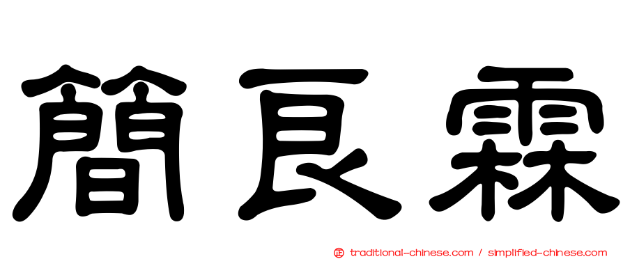 簡良霖
