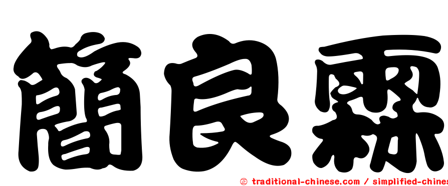 簡良霖