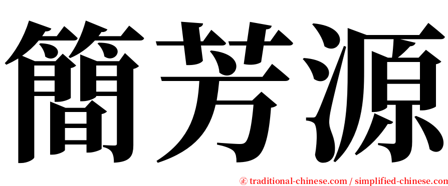 簡芳源 serif font