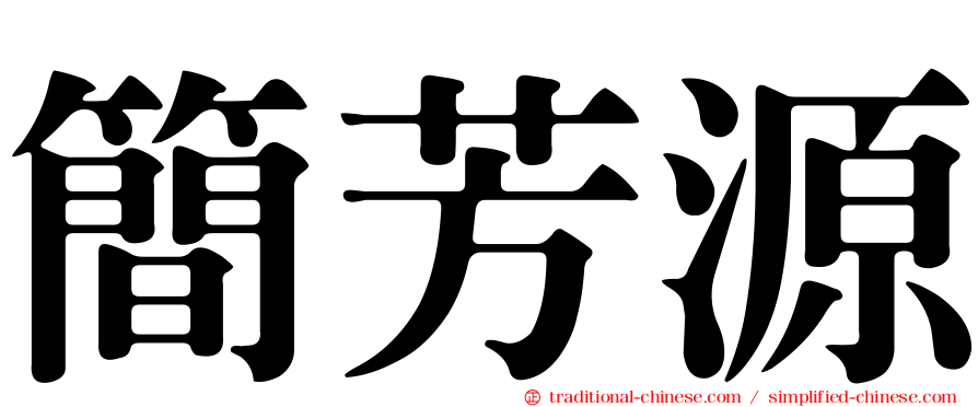 簡芳源
