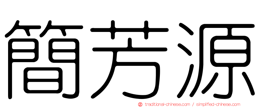 簡芳源