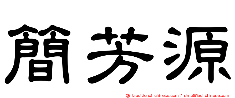 簡芳源
