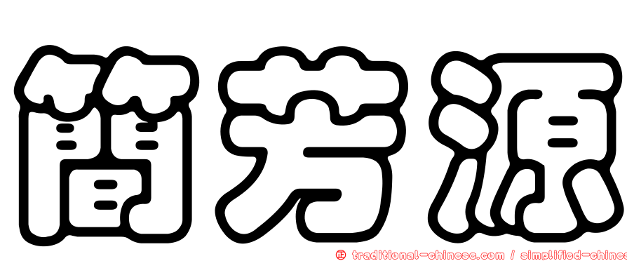 簡芳源