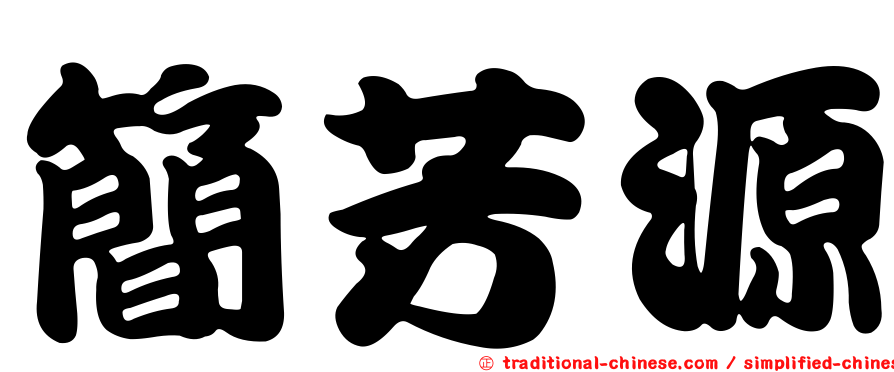 簡芳源