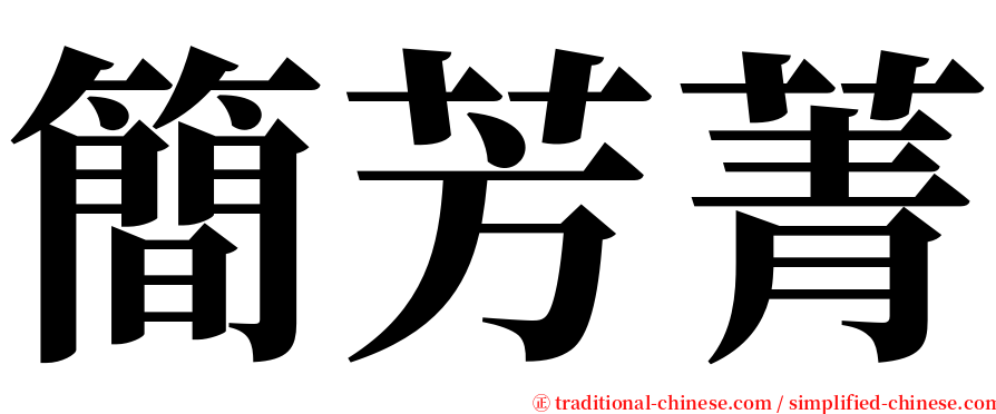 簡芳菁 serif font