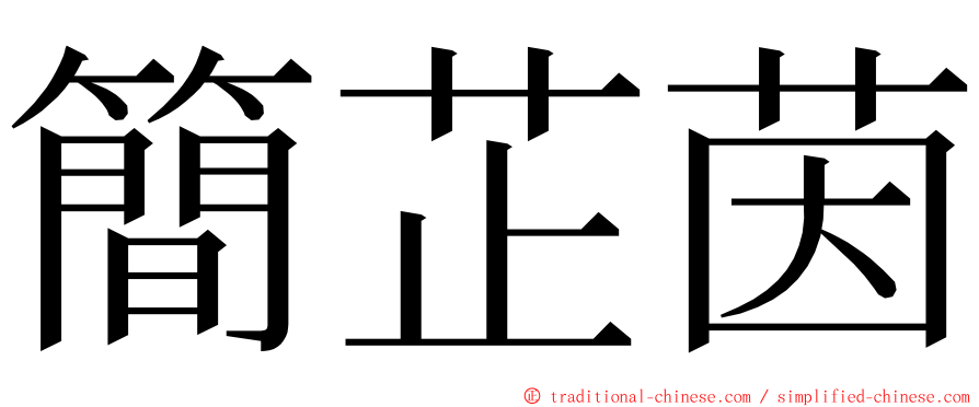 簡芷茵 ming font