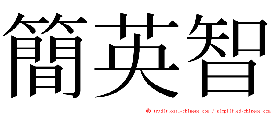 簡英智 ming font