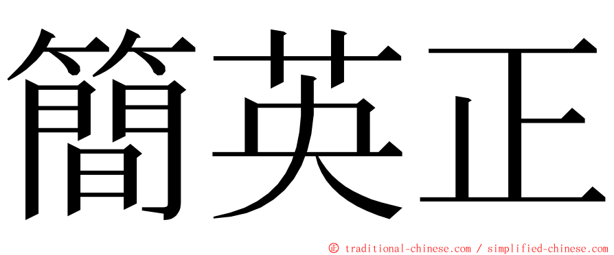 簡英正 ming font