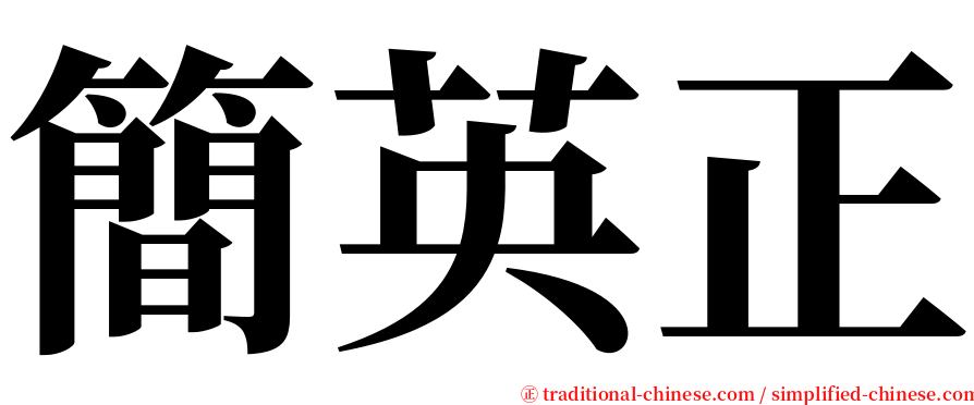 簡英正 serif font