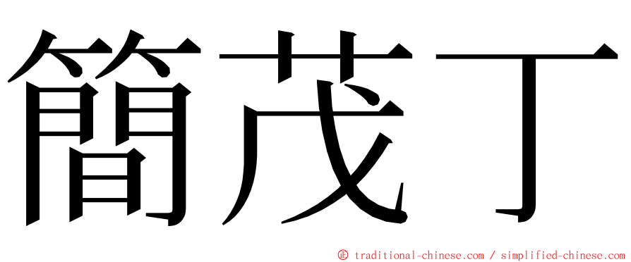 簡茂丁 ming font