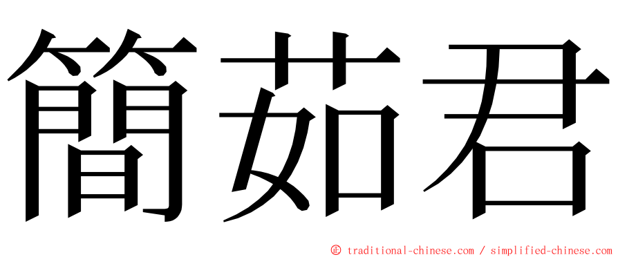 簡茹君 ming font