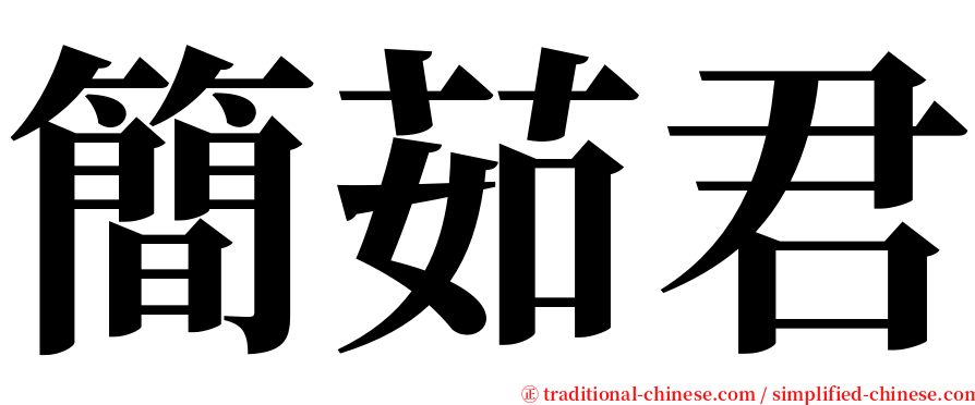 簡茹君 serif font