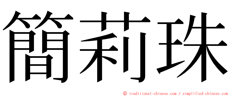簡莉珠 ming font