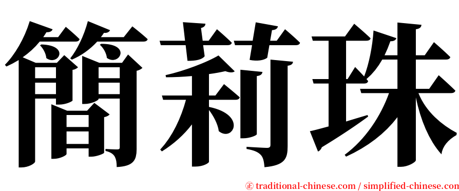 簡莉珠 serif font