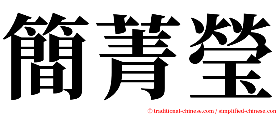 簡菁瑩 serif font