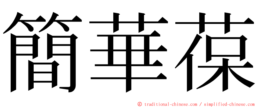 簡華葆 ming font