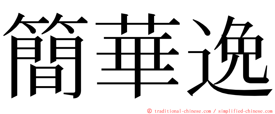 簡華逸 ming font