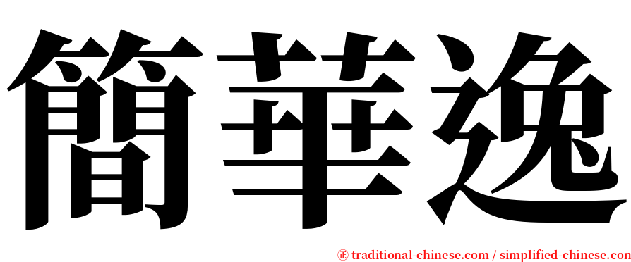 簡華逸 serif font