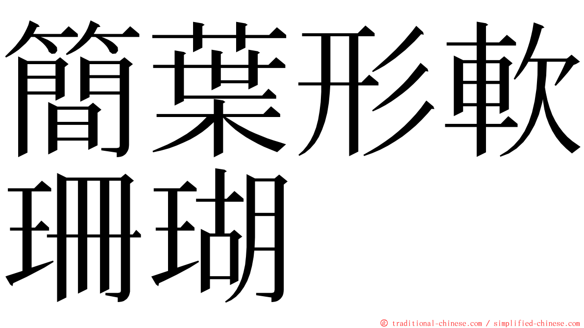 簡葉形軟珊瑚 ming font