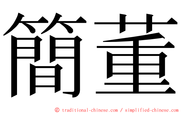 簡董 ming font