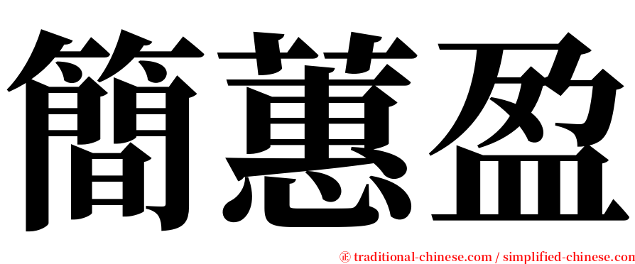 簡蕙盈 serif font