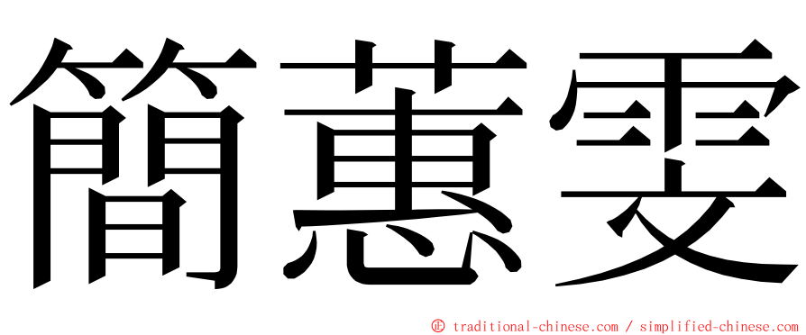 簡蕙雯 ming font