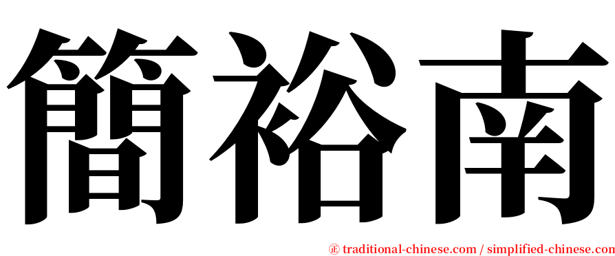 簡裕南 serif font